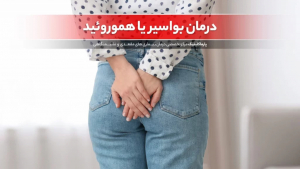 Hemorrhoid Treatment in parma clinic