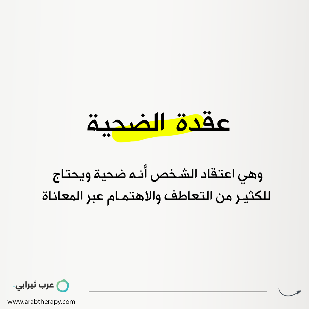 عقدة الضحية