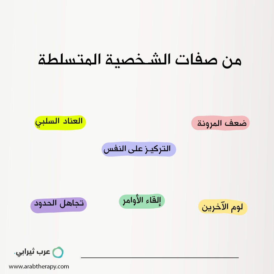 ضعف الشخصية المسيطرة