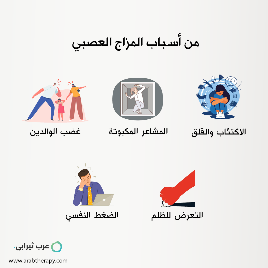 من أسباب المزاج العصبي