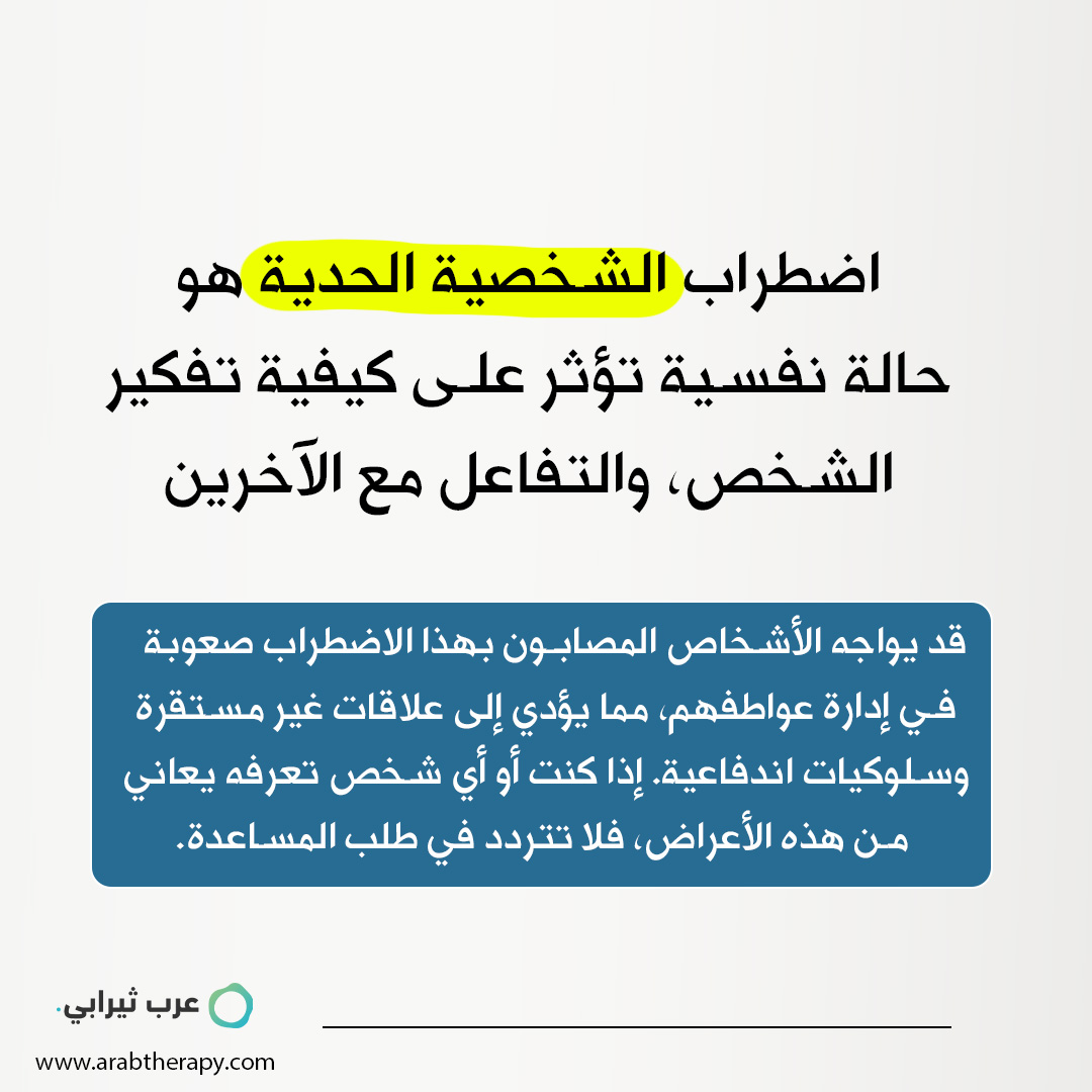الشخصية الحدية والذكاء