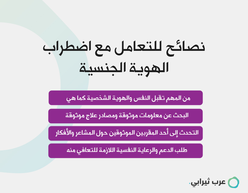 نصائح للتعامل مع اضطراب الهوية الجنسية