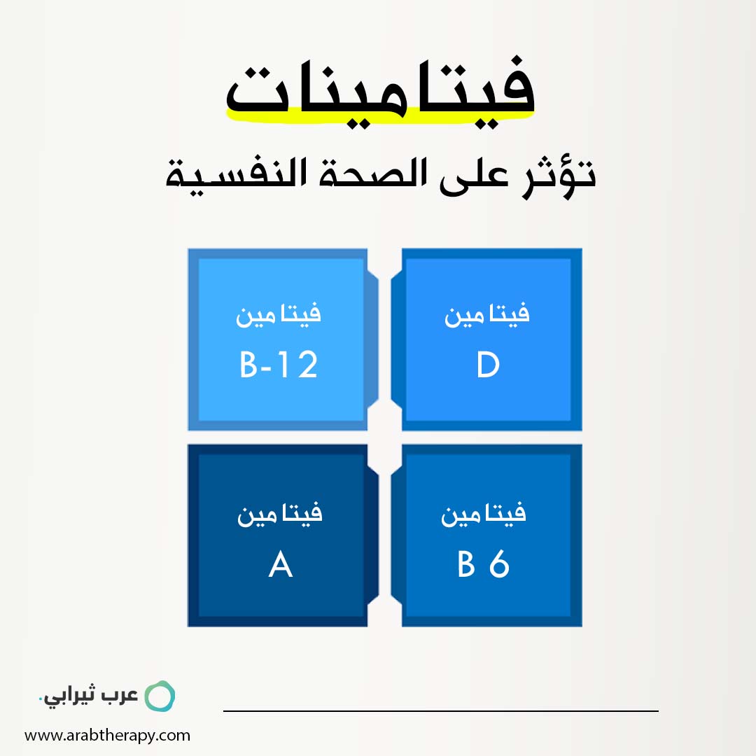 فيتامينات تؤثر على الصحة النفسية