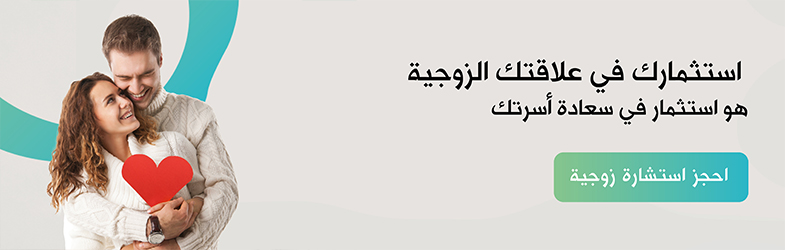 استشارة زوجية، علاج زوجي، علاج علاقات، البرود العاطفي