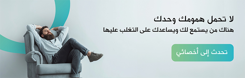 علاج شخصي، استشارة نفسية، دعم نفسي