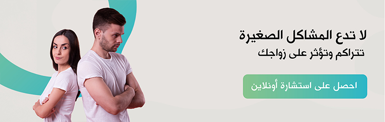 علاج زوجي، طبيب نفسي أونلاين، مستشار أزواج