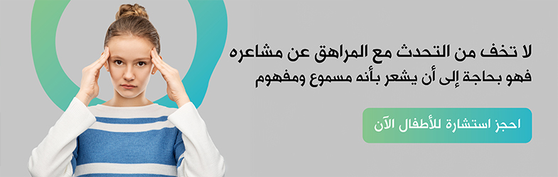 علاج نفسي للمراهقين، دعم المراهق، جلسات نفسية - علاج نفسي للمراهقين، دعم المراهق، جلسات نفسية