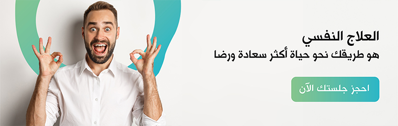 استشارة نفسية، علاج نفسي، دعم نفسي