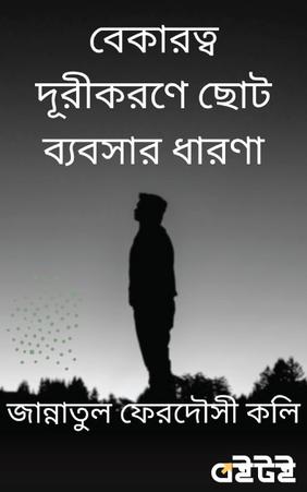 বেকারত্ব দূরীকরণে ছোট ব্যবসার ধারণা