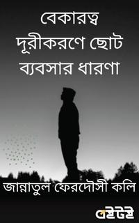 বেকারত্ব দূরীকরণে ছোট ব্যবসার ধারণা