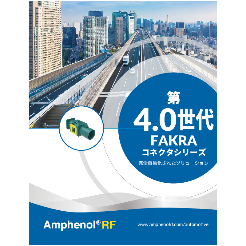 FAKRA Generation 4.0 Solutions Guide featuring FAKRA cable and pcb connectors. Stamped and formed designs are ideal for high speed automated assembly.