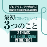 【インスタグラム】プログラミングの始め方