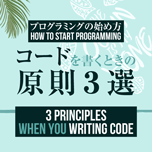 【インスタグラム】コードを書くときの３つの原則