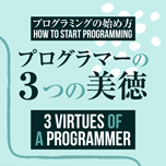 【インスタグラム】プログラマーの美徳