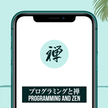 【インスタグラム】プログラミングと禅