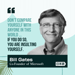【インスタグラム】ビルゲイツの格言