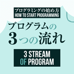 【インスタグラム】プログラムの３つの流れ