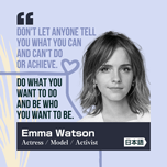 【インスタグラム】エマワトソンの格言