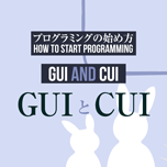 【インスタグラム】CUIとGUI