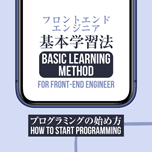 【インスタグラム】フロントエンドエンジニア基本学習法