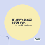 【インスタグラム】夜明け前が一番暗い