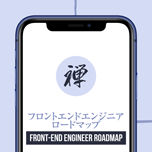 【インスタグラム】フロントエンドエンジニアロードマップ