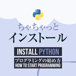 【インスタグラム】Pythonのインストール