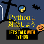 【インスタグラム】Pythonの始め方