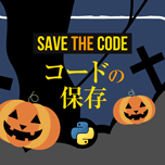 【インスタグラム】Pythonファイルの保存