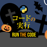 【インスタグラム】Python実行方法