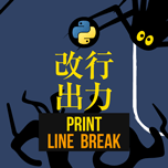 【インスタグラム】Python画面出力