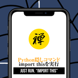 【インスタグラム】Pythonイースターエッグ