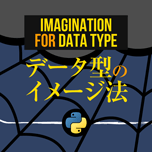 【インスタグラム】Pythonのデータ型