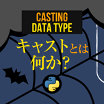 【インスタグラム】Pythonの型キャスティング