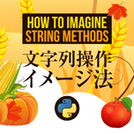 【インスタグラム】Pythonの文字列