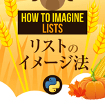 【インスタグラム】Python List型とは