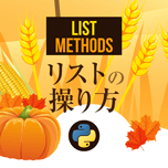 【インスタグラム】Python Listメソッド