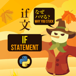 【インスタグラム】Python if文