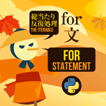 【インスタグラム】Python for文