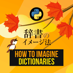 【インスタグラム】Python辞書