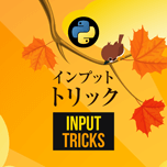 【インスタグラム】Pythonキーボード入力