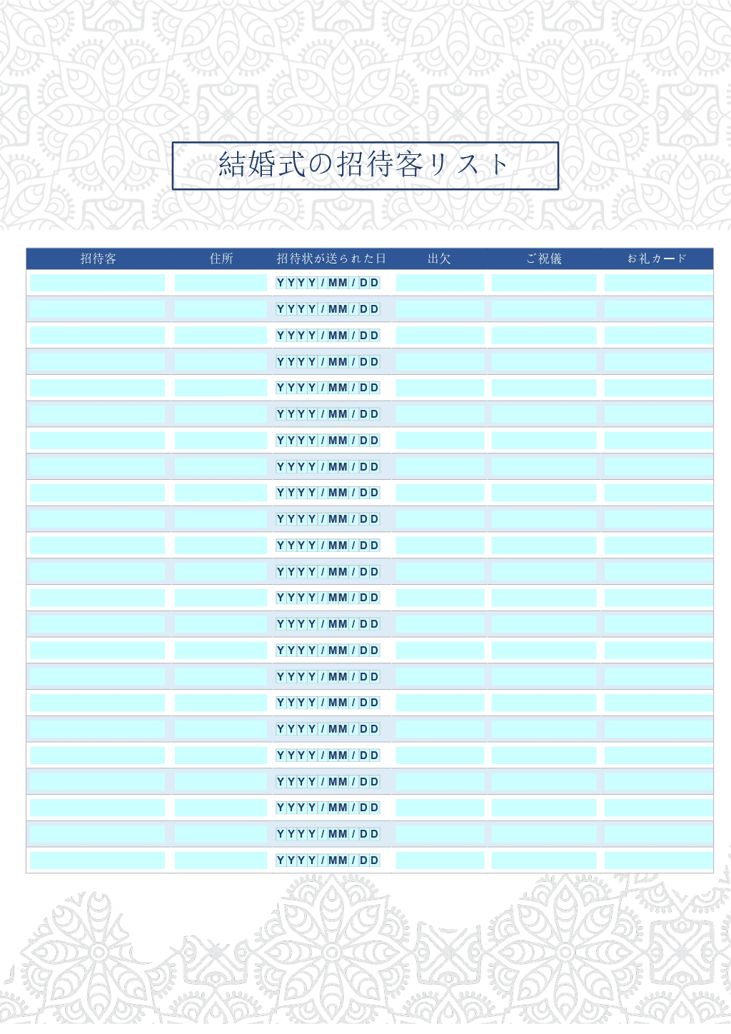 結婚式の招待客リスト テンプレート2 結婚式の招待客リスト テンプレート2