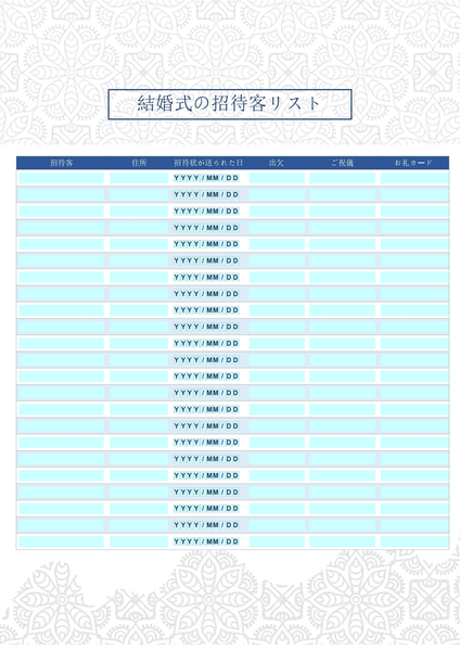 結婚式の招待客リスト テンプレート2 結婚式の招待客リスト テンプレート2