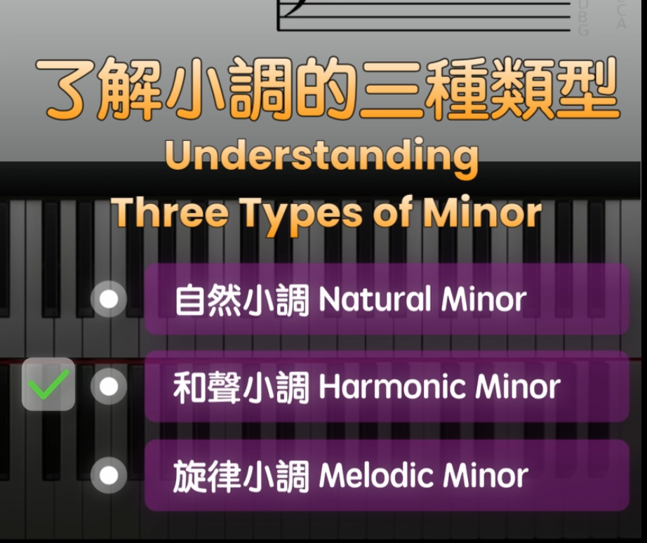 和聲小調的奧秘 (Harmonic Minor)