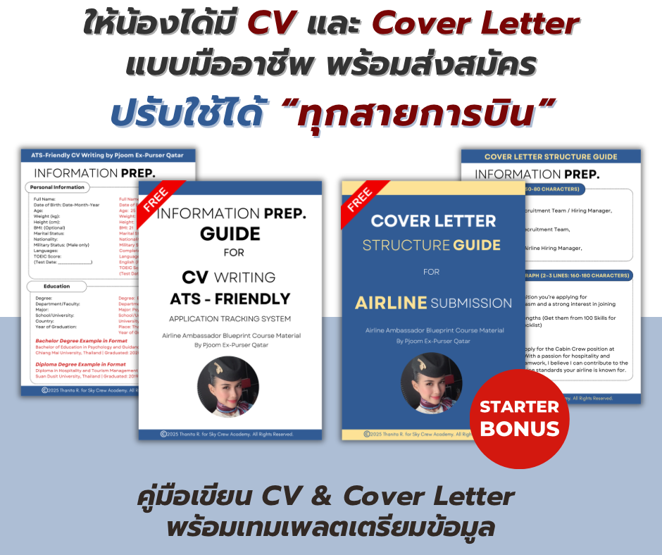 เขียน CV สมัครแอร์/สจ๊วต