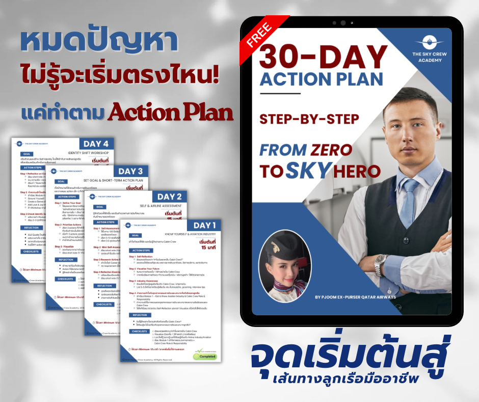 คอร์สเตรียมแอร์/สจ๊วต