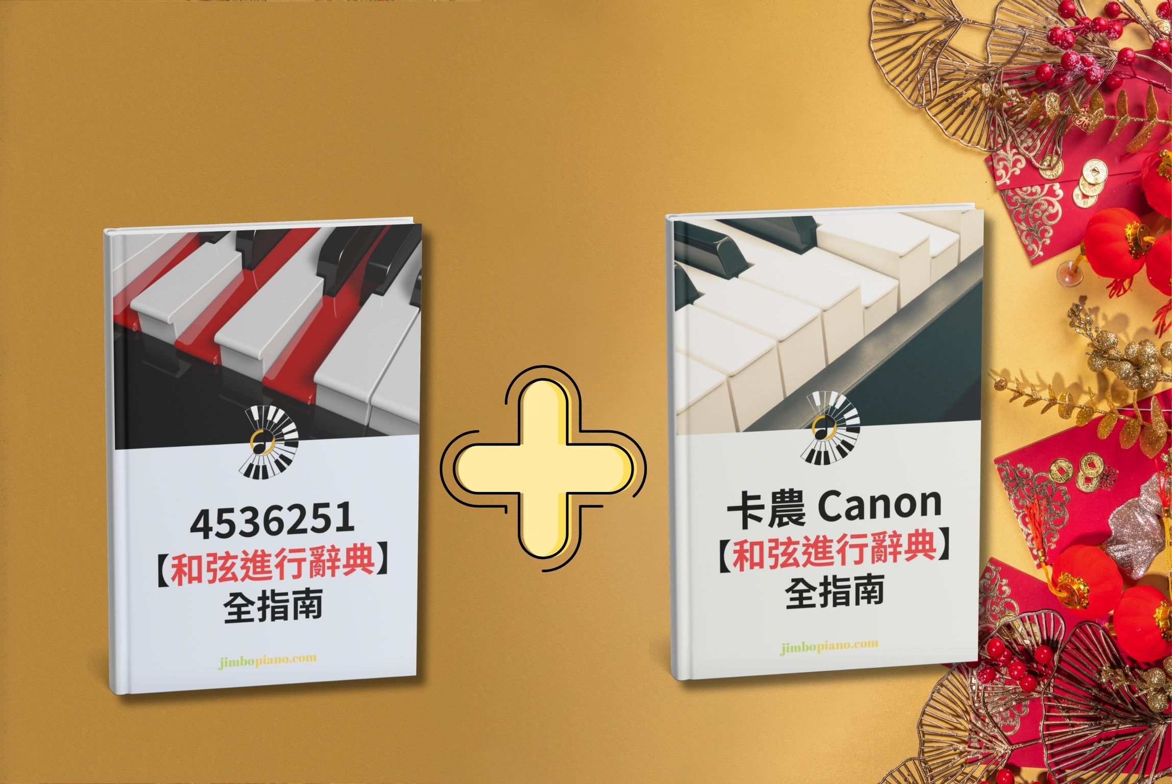 卡農+ 4536251【和弦進行辭典】電子書套裝