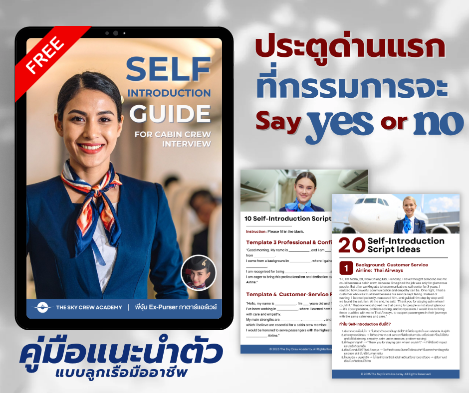 แนะนำตัวสัมภาษณ์แอร์ can you tell me about yourself