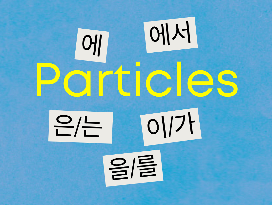 The Only Korean Particle I Believe You Really Need to Know: 에