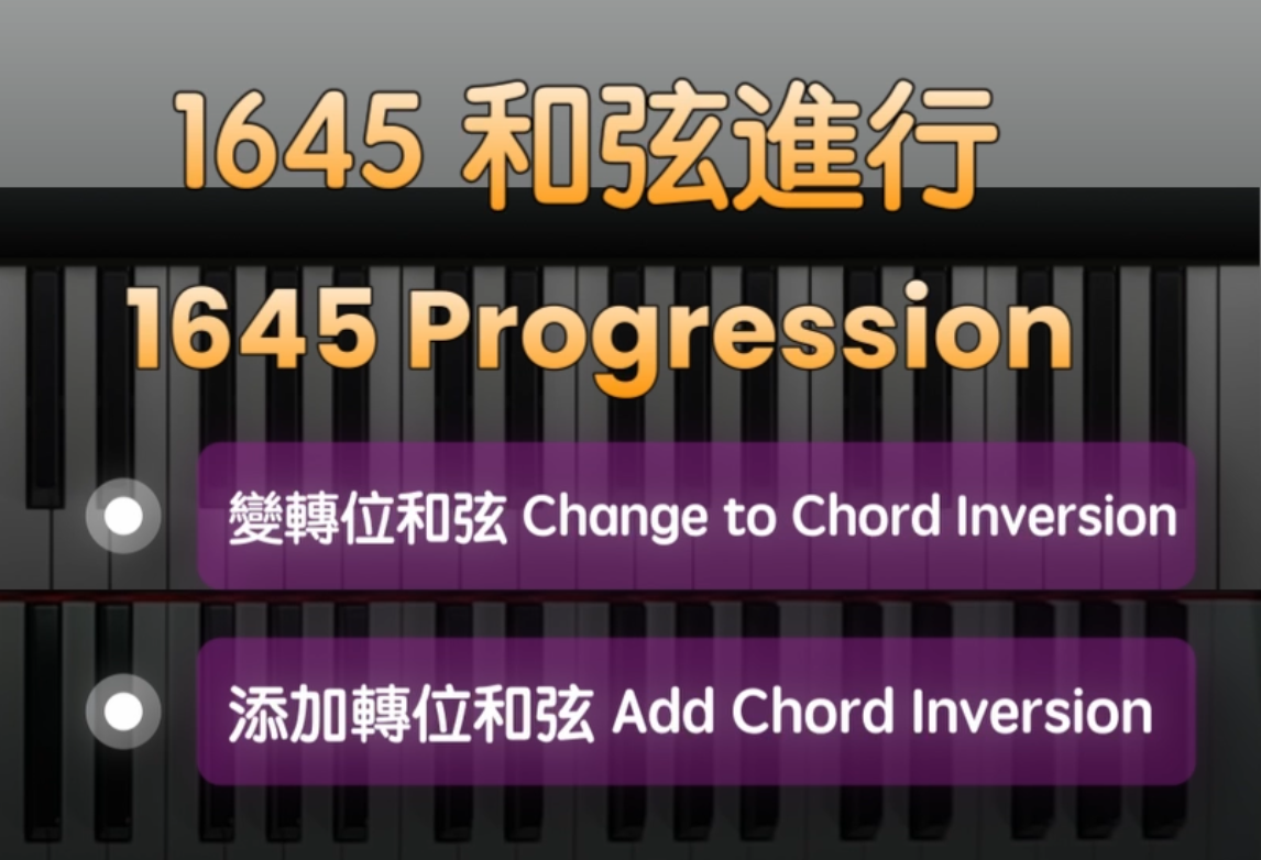 「轉位和弦」在1645和弦進行的應用